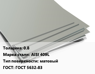 Лист нержавеющий 0.8 Сталь: AISI 409L Тип:матовый ГОСТ 5632-83, х/к, б/н цена от 146045 ₼ / т, где купить, условия доставки в Баку и Бакинская области